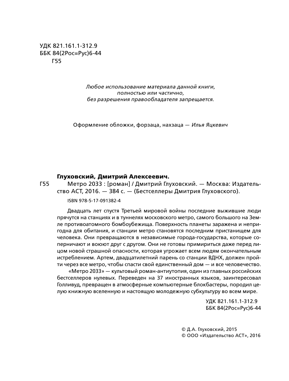 Глуховский Дмитрий Алексеевич Метро 2033 - страница 4