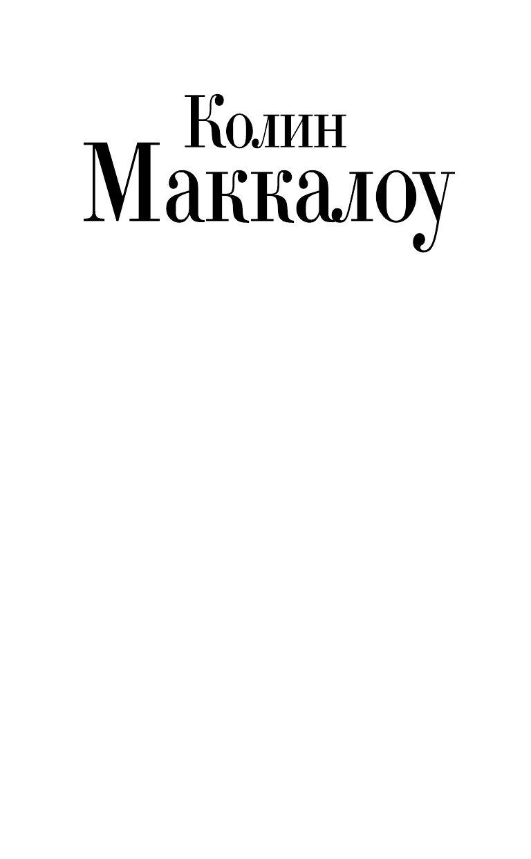 Маккалоу Колин Независимость мисс Мэри Беннет - страница 2