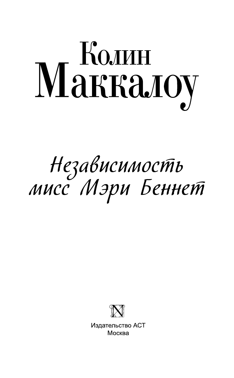 Маккалоу Колин Независимость мисс Мэри Беннет - страница 4