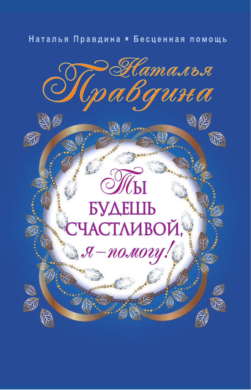 Котвицкая Людмила Михайловна Ты будешь счастливой, я - помогу! - страница 2