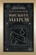 Постижение высших миров