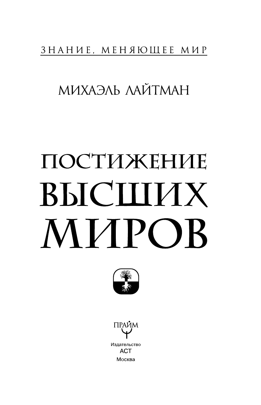 Лайтман Михаэль Постижение высших миров - страница 2