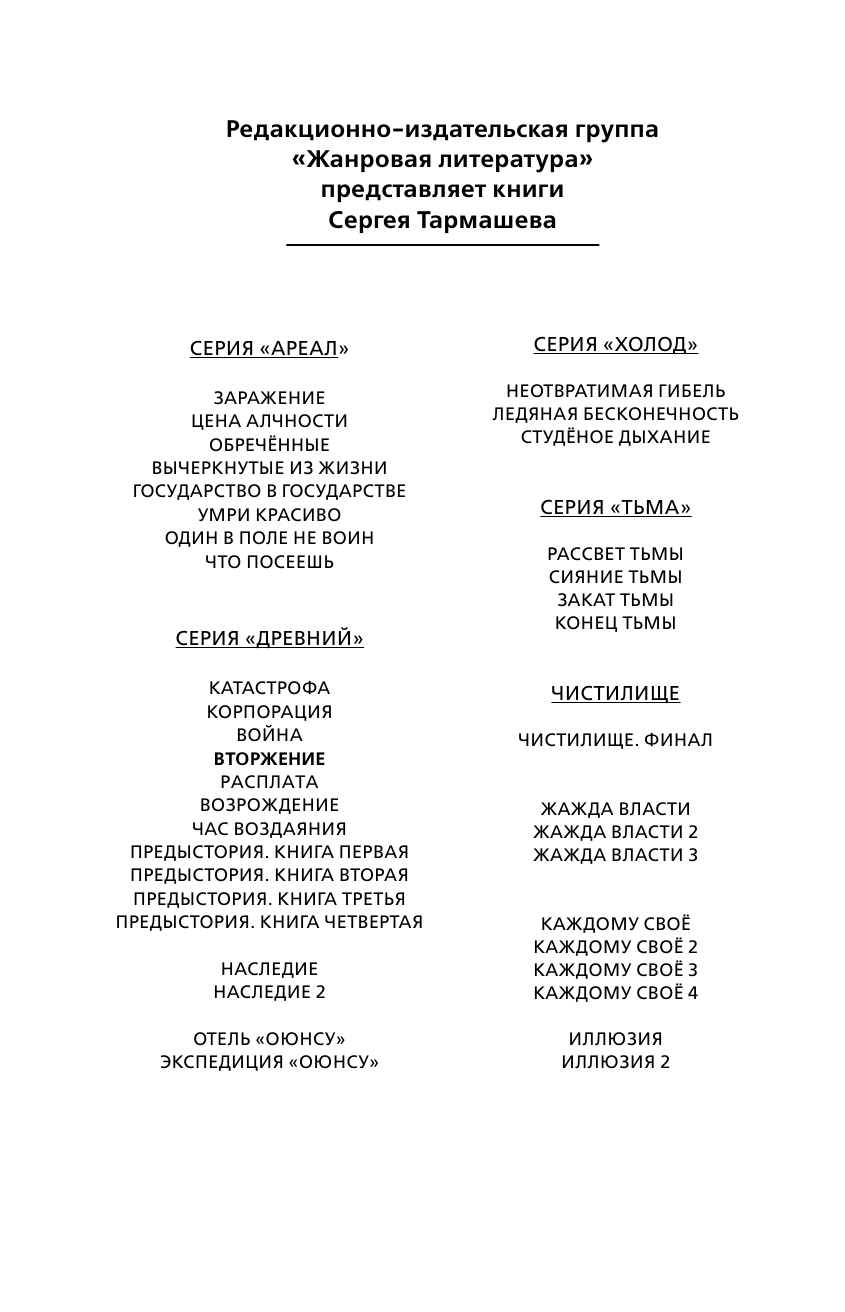 Тармашев Сергей Сергеевич Древний. Вторжение - страница 3