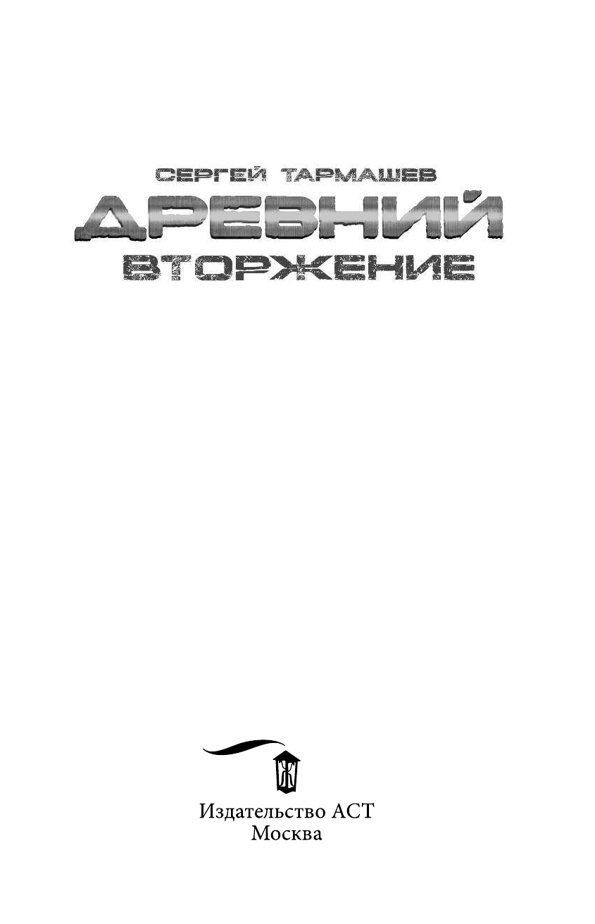 Тармашев Сергей Сергеевич Древний. Вторжение - страница 4