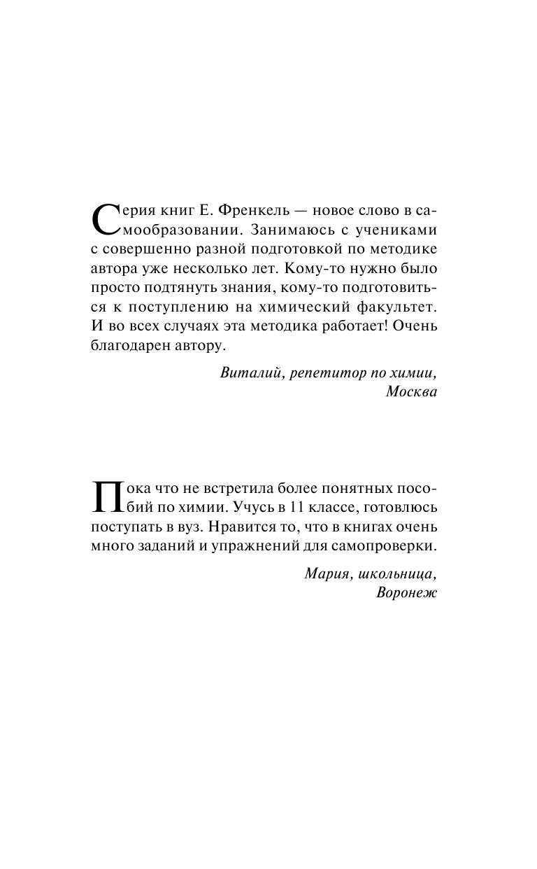 Френкель Евгения Николаевна Органическая химия. Самоучитель. Эффективная методика, которая поможет сдать экзамены и понять химию - страница 2