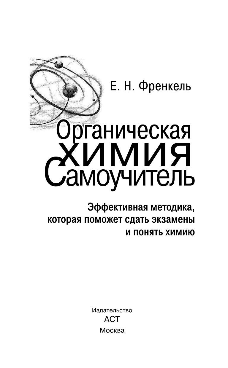 Френкель Евгения Николаевна Органическая химия. Самоучитель. Эффективная методика, которая поможет сдать экзамены и понять химию - страница 4