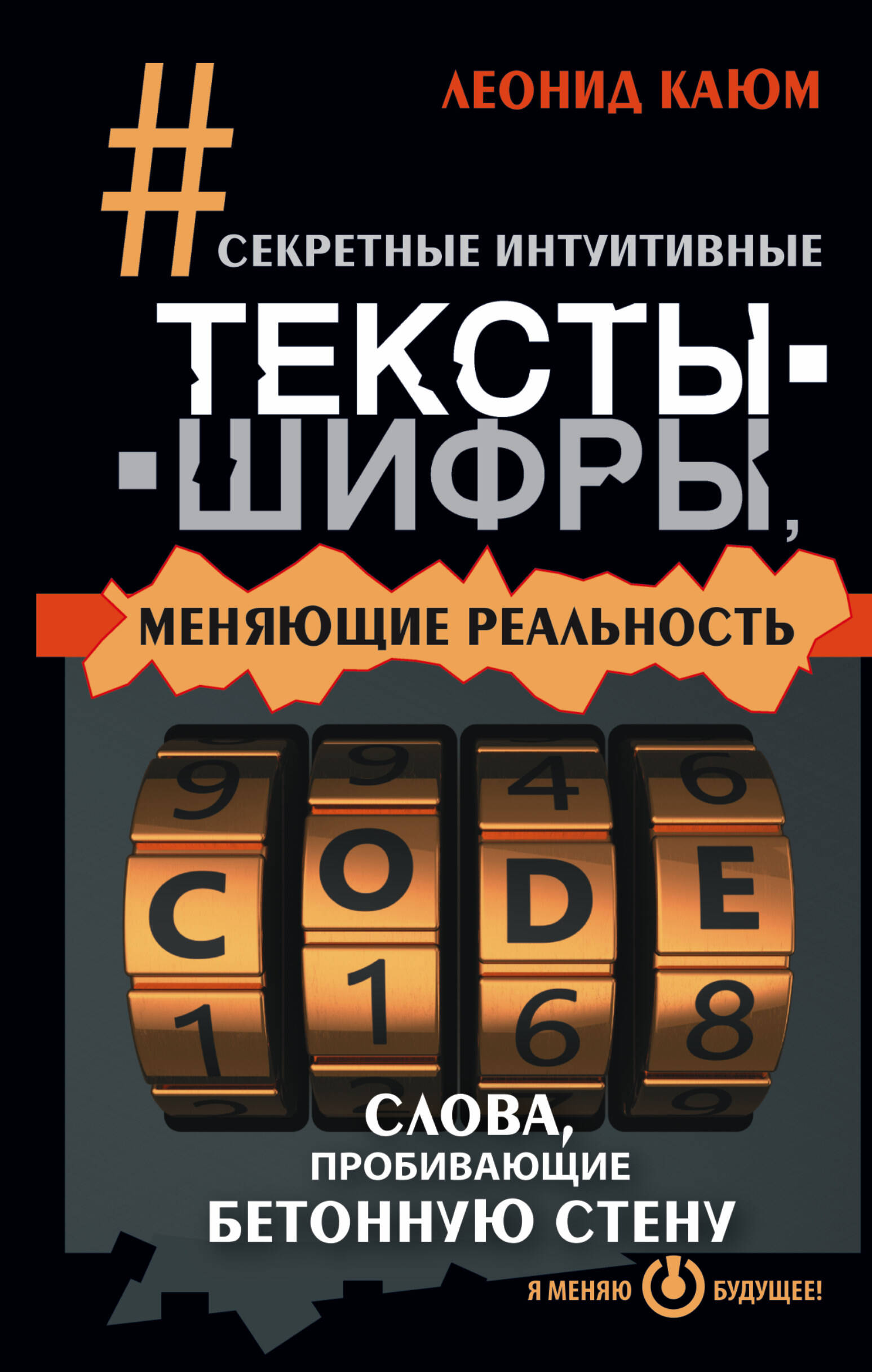 Каюм Леонид  Секретные интуитивные тексты-шифры, меняющие реальность. Слова, пробивающие бетонную стену - страница 0