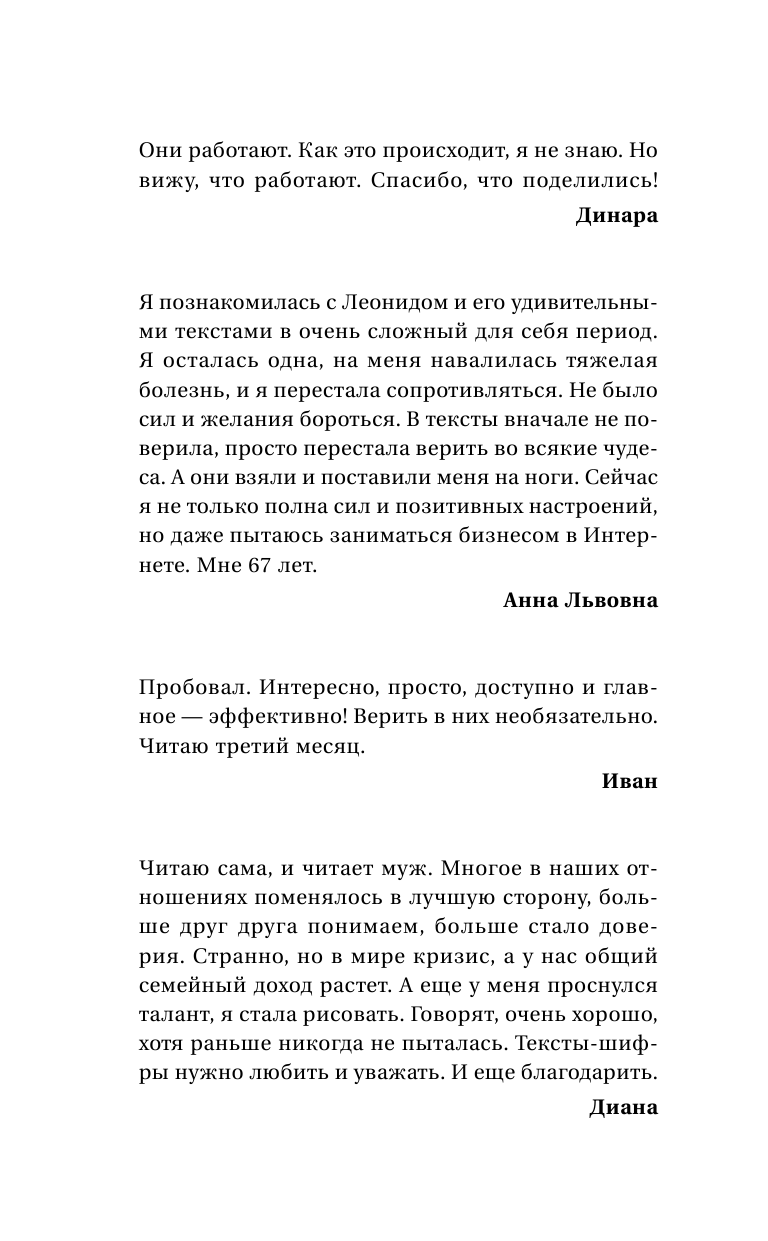 Каюм Леонид  Секретные интуитивные тексты-шифры, меняющие реальность. Слова, пробивающие бетонную стену - страница 3