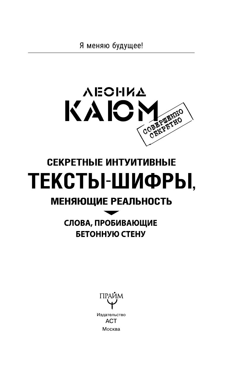 Каюм Леонид  Секретные интуитивные тексты-шифры, меняющие реальность. Слова, пробивающие бетонную стену - страница 4
