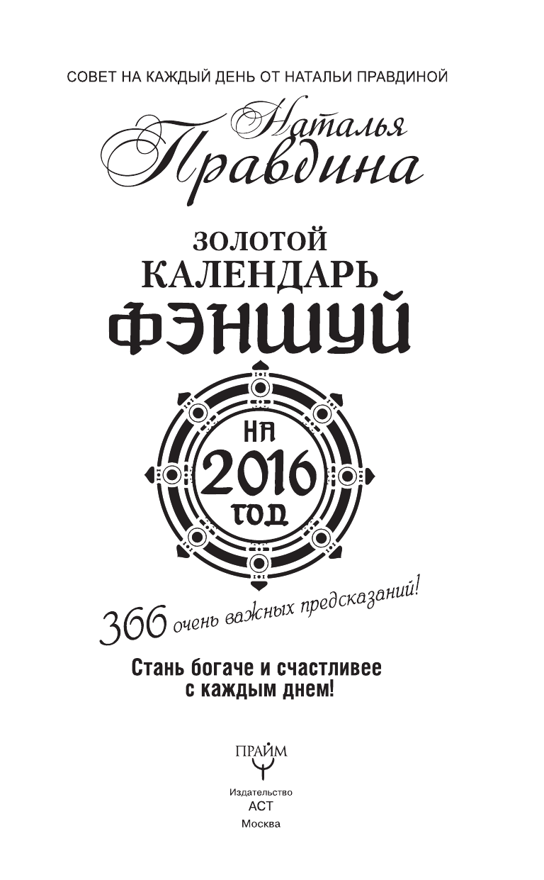 Правдина Наталия Борисовна Золотой календарь фэншуй на 2016 год. 365 очень важных предсказаний! Стань богаче и счастливее с каждым днем! - страница 2