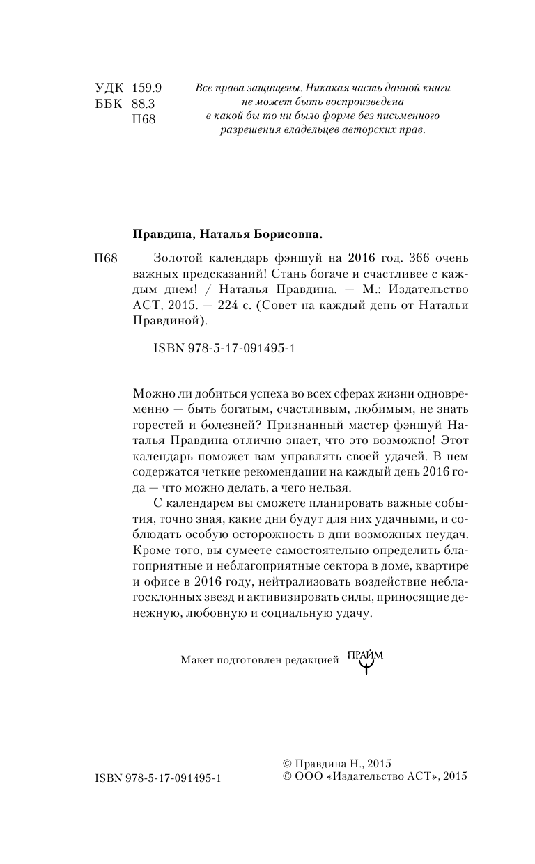 Правдина Наталия Борисовна Золотой календарь фэншуй на 2016 год. 365 очень важных предсказаний! Стань богаче и счастливее с каждым днем! - страница 3