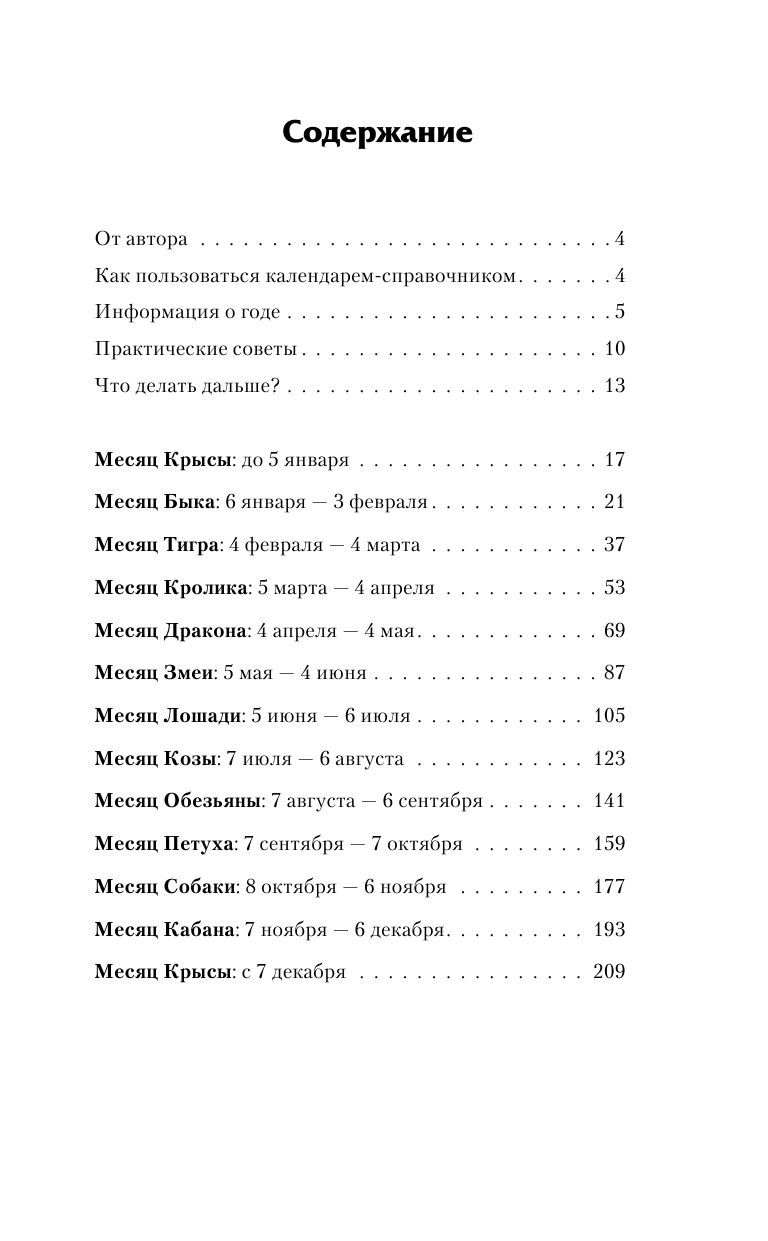 Правдина Наталия Борисовна Золотой календарь фэншуй на 2016 год. 365 очень важных предсказаний! Стань богаче и счастливее с каждым днем! - страница 4