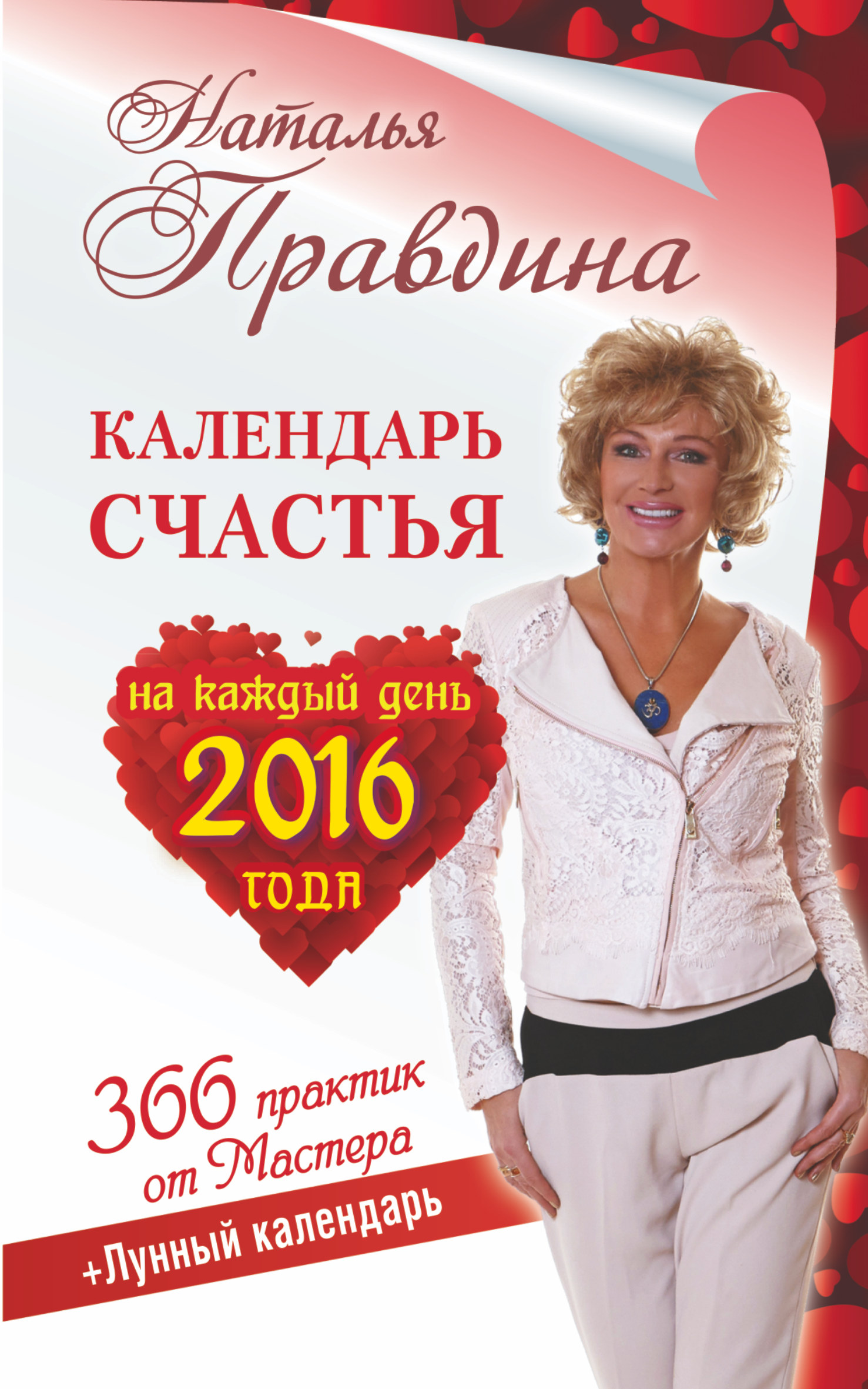 Правдина Наталия Борисовна Календарь счастья на каждый день 2016 год. 366 практик от мастера. Лунный календарь - страница 0