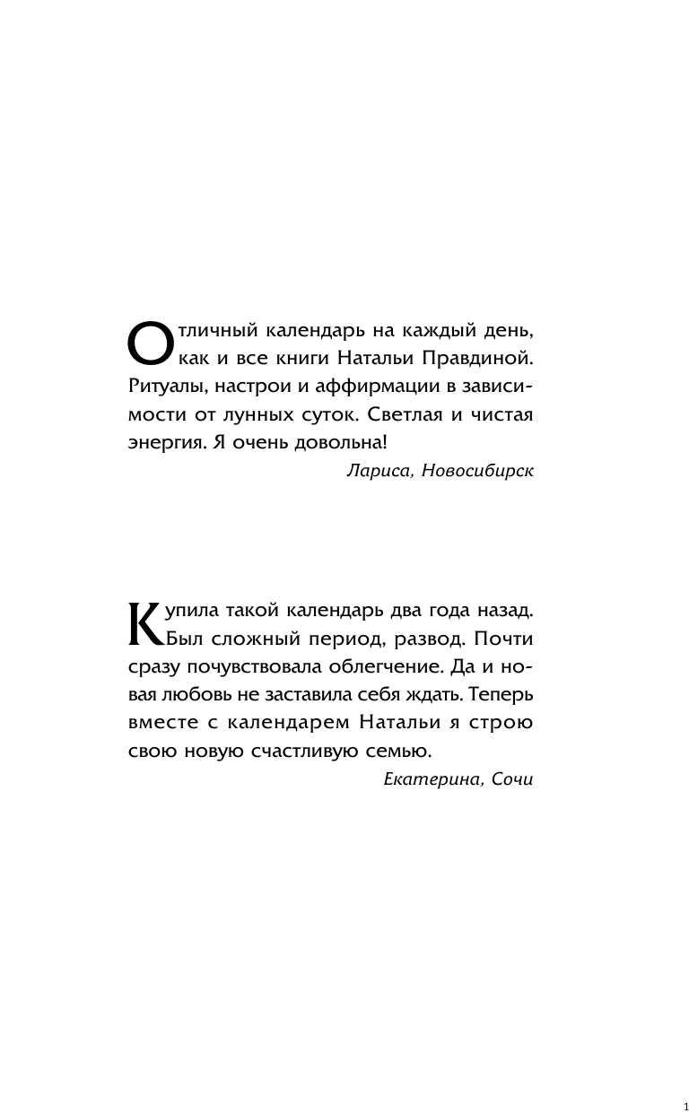 Правдина Наталия Борисовна Календарь счастья на каждый день 2016 год. 366 практик от мастера. Лунный календарь - страница 2