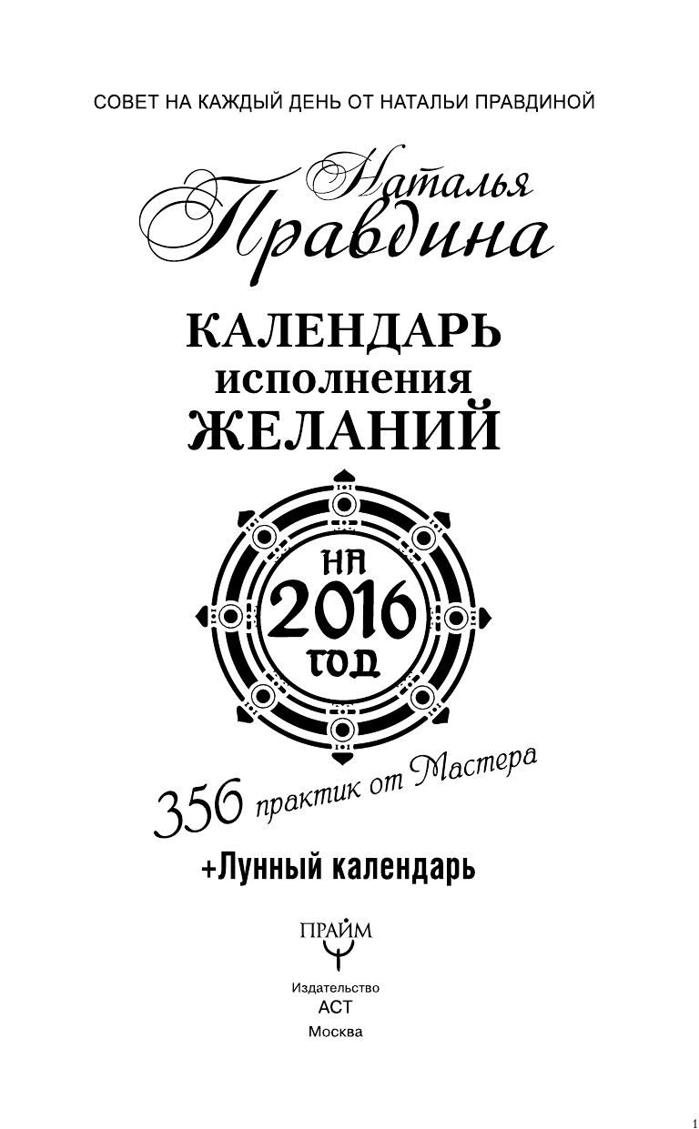 Правдина Наталия Борисовна Календарь исполнения желаний на 2016 год. 366 практик от Мастера. Лунный календарь - страница 2