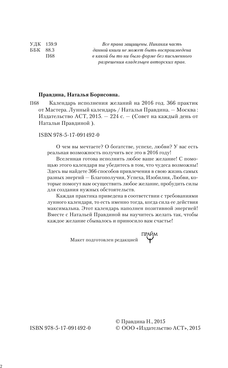 Правдина Наталия Борисовна Календарь исполнения желаний на 2016 год. 366 практик от Мастера. Лунный календарь - страница 3