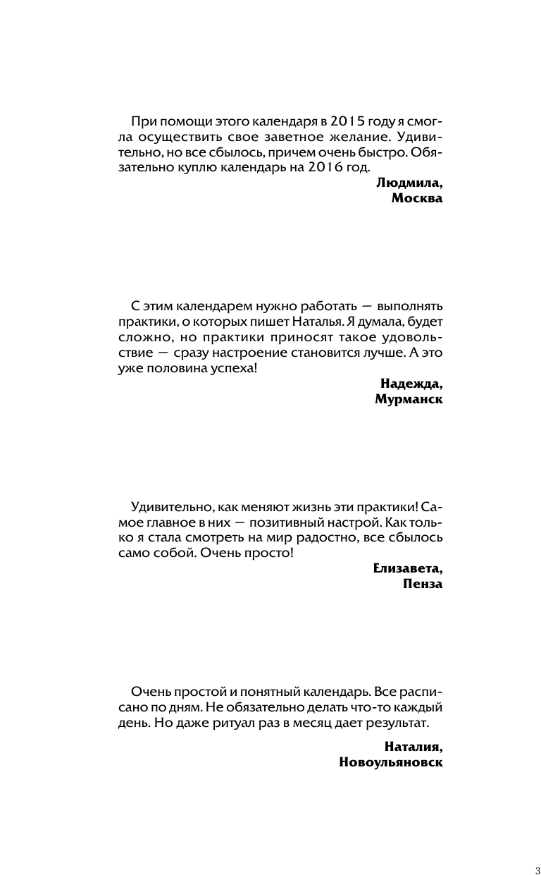 Правдина Наталия Борисовна Календарь исполнения желаний на 2016 год. 366 практик от Мастера. Лунный календарь - страница 4