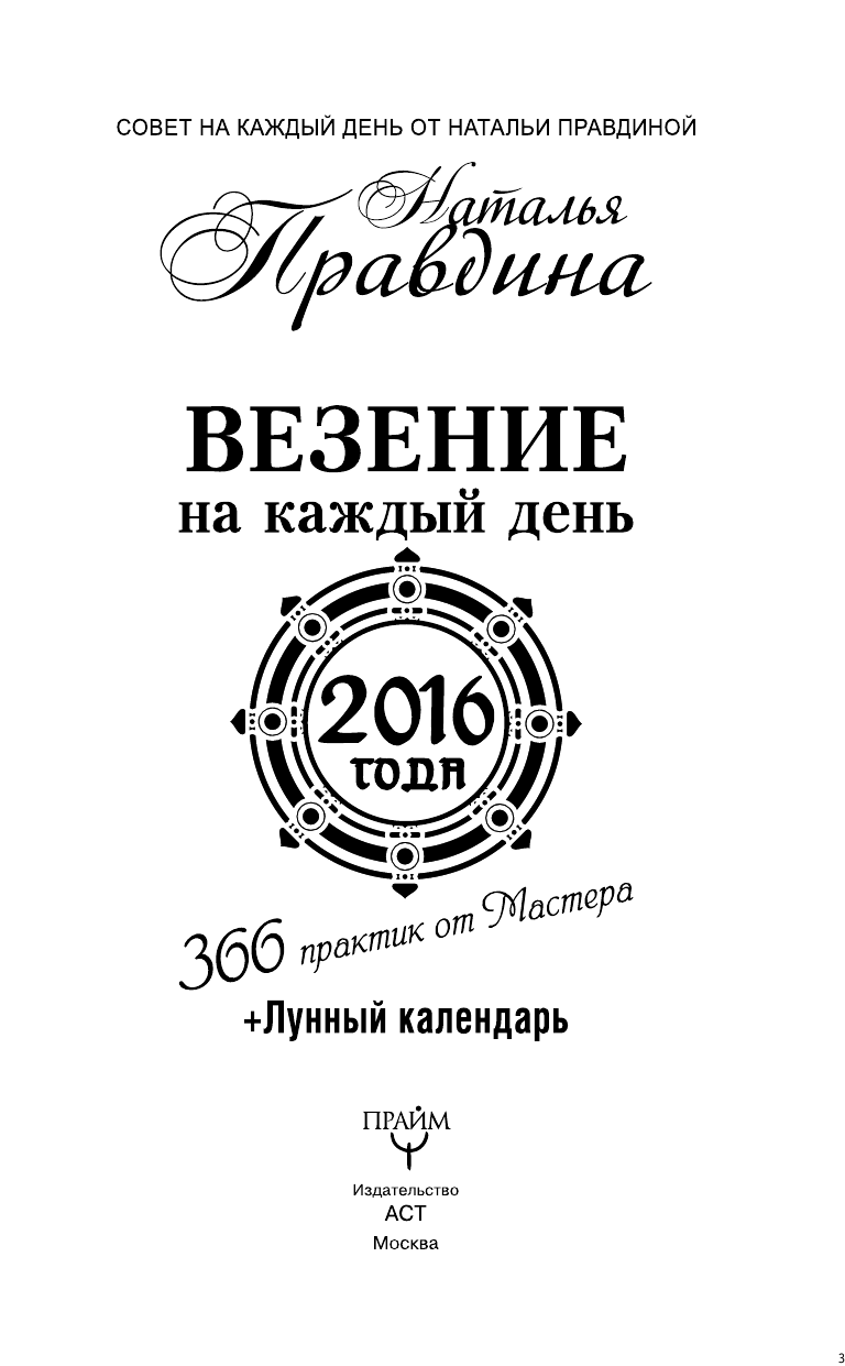 Правдина Наталия Борисовна Везение на каждый день 2016 года. 366 практик от Мастера. Лунный календарь - страница 4
