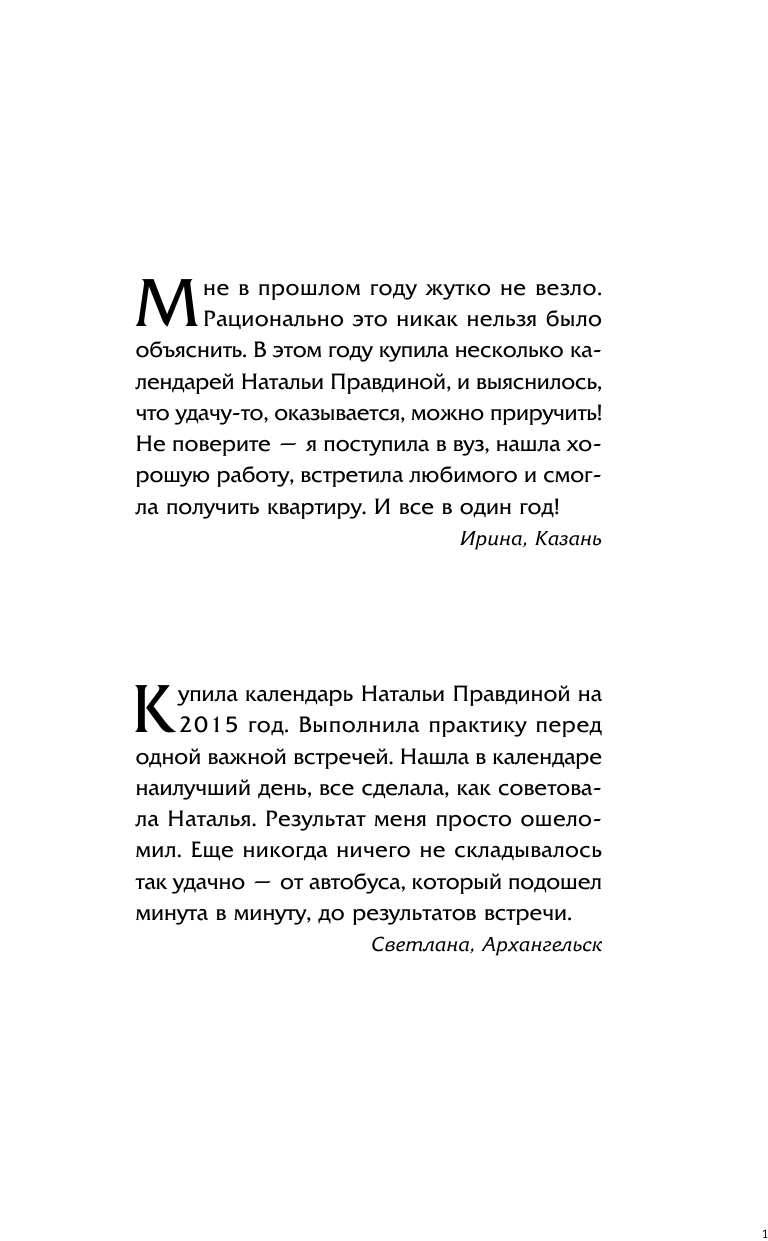 Правдина Наталия Борисовна Защитный календарь-оберег от бед и неудач на 2016 год. Лунный календарь. 356 практик от Мастера! - страница 2