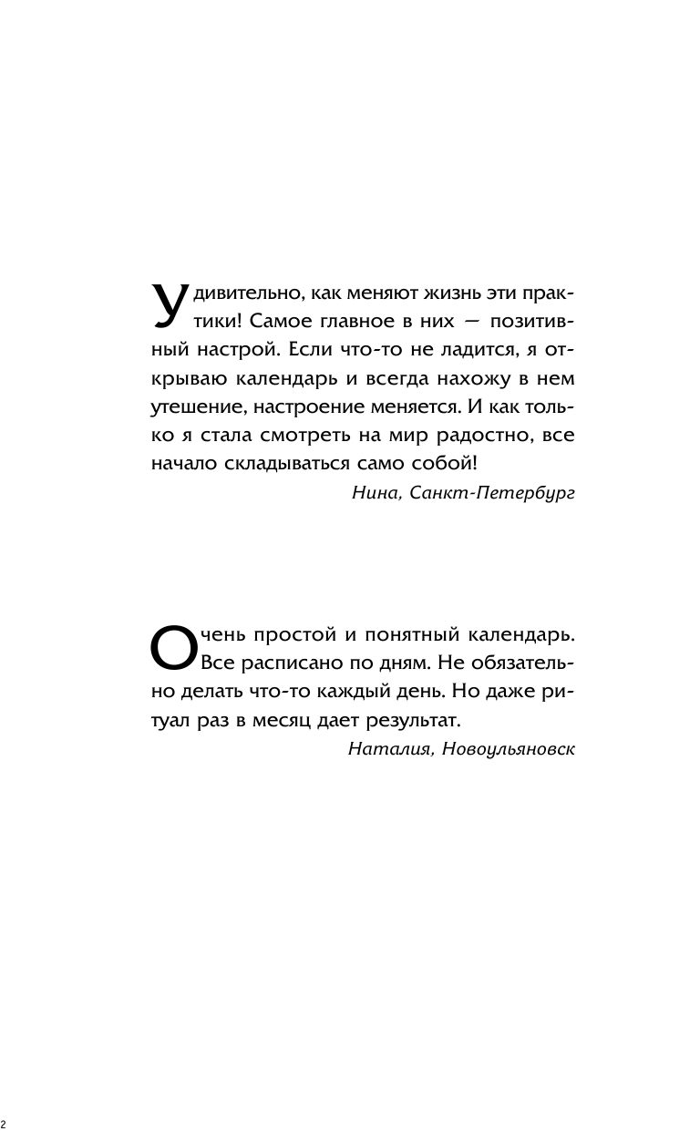 Правдина Наталия Борисовна Защитный календарь-оберег от бед и неудач на 2016 год. Лунный календарь. 356 практик от Мастера! - страница 3
