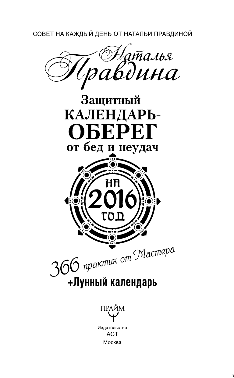 Правдина Наталия Борисовна Защитный календарь-оберег от бед и неудач на 2016 год. Лунный календарь. 356 практик от Мастера! - страница 4