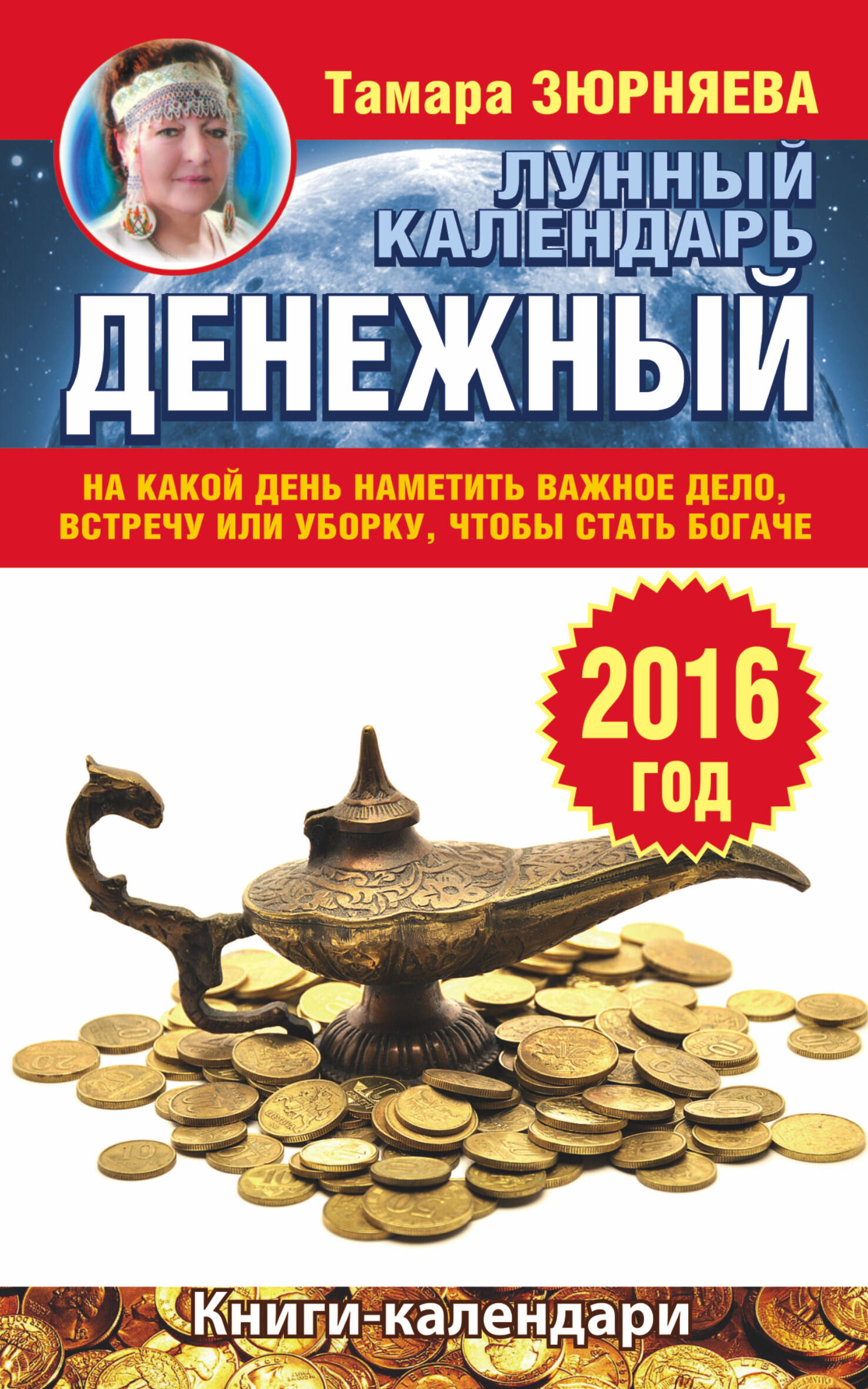 Зюрняева Тамара  Денежный лунный календарь на 2016 год. На какой день наметить важное дело, встречу или уборку, чтобы стать богаче - страница 0