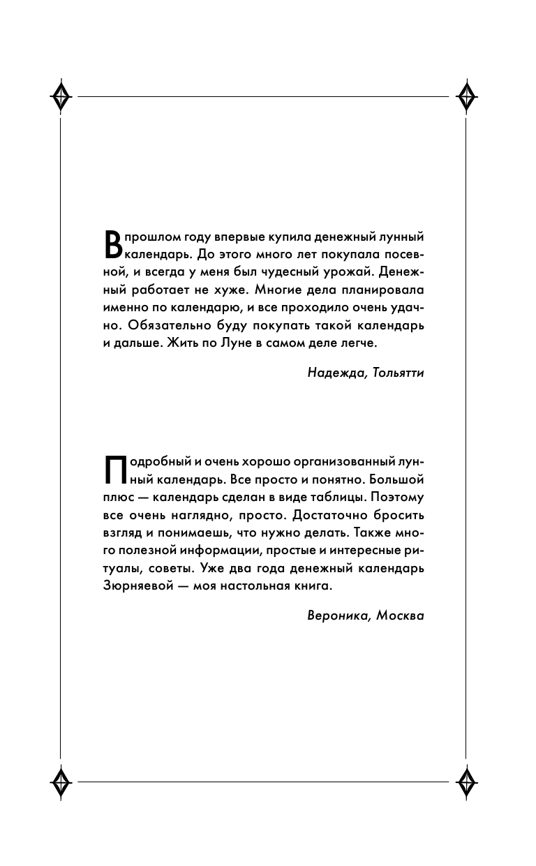 Зюрняева Тамара  Денежный лунный календарь на 2016 год. На какой день наметить важное дело, встречу или уборку, чтобы стать богаче - страница 2