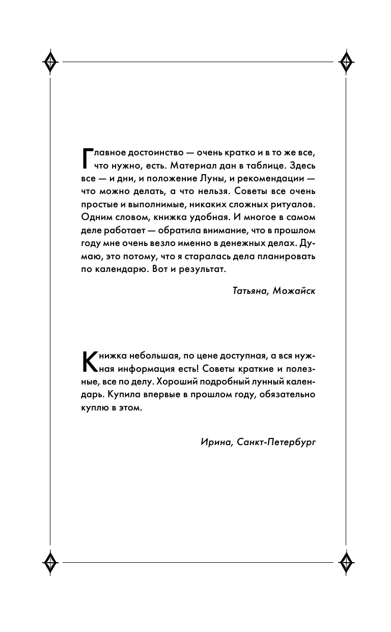 Зюрняева Тамара  Денежный лунный календарь на 2016 год. На какой день наметить важное дело, встречу или уборку, чтобы стать богаче - страница 3