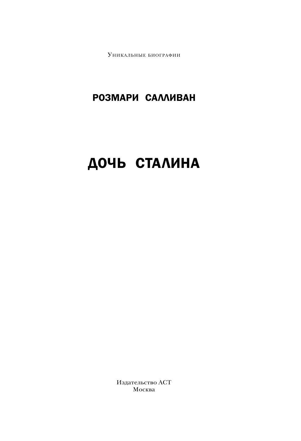 <не указано> Дочь Сталина - страница 2