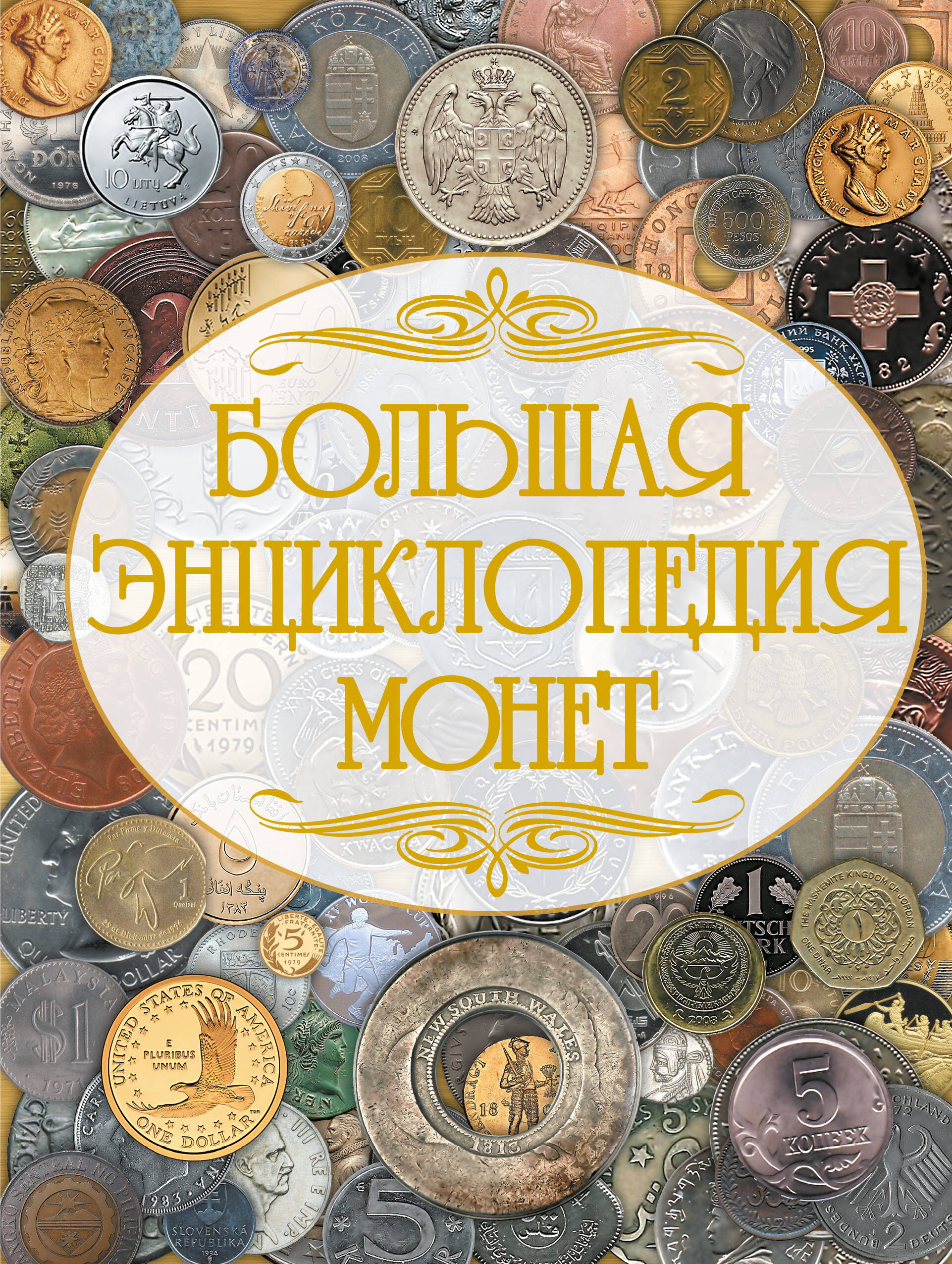 Большая энциклопедия монет - страница 0