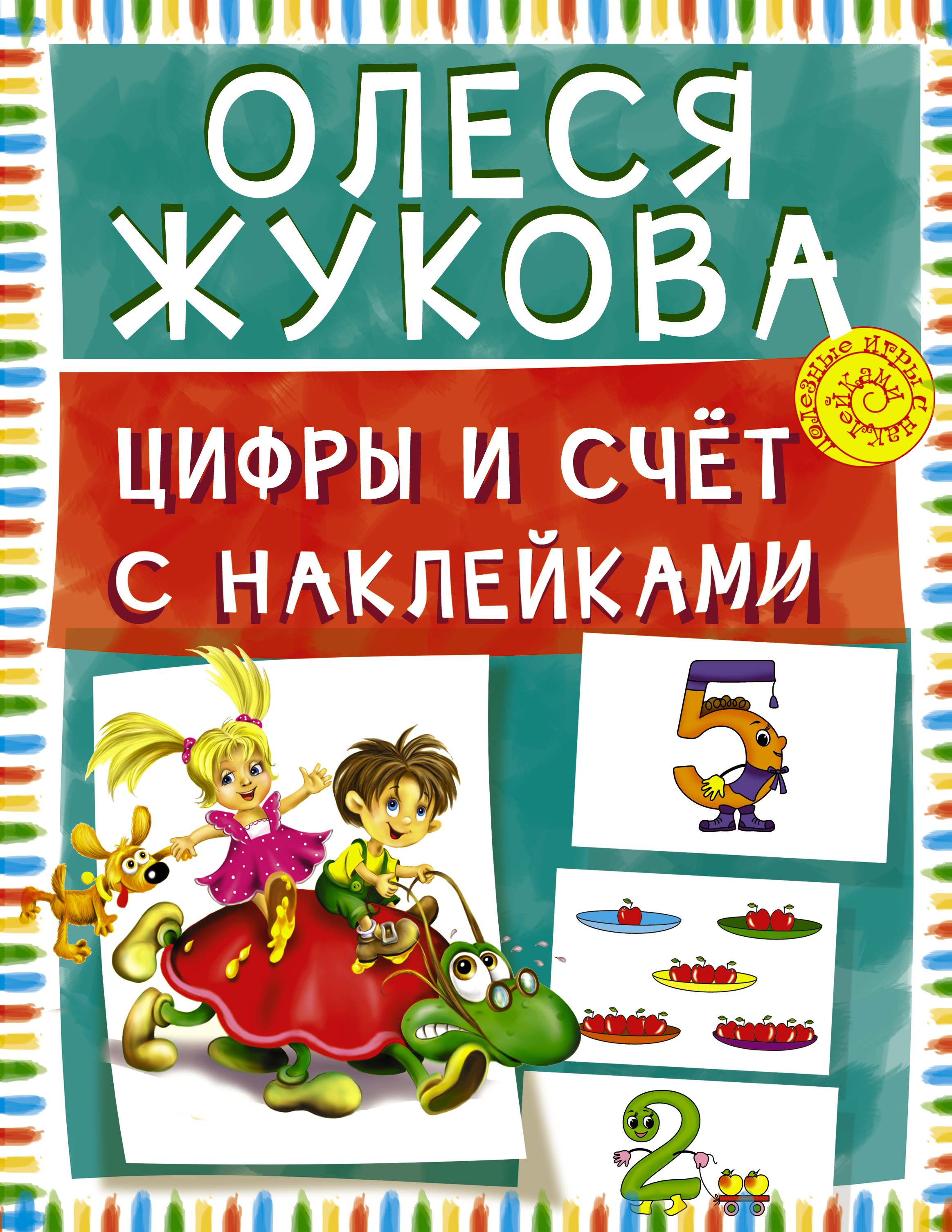 Жукова Олеся Станиславовна Цифры и счет с наклейками - страница 0