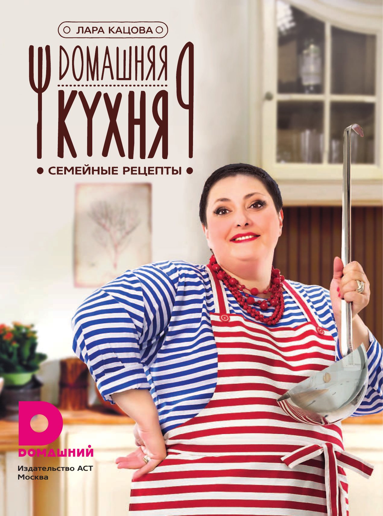 Кацова Лара Домашняя кухня - страница 2