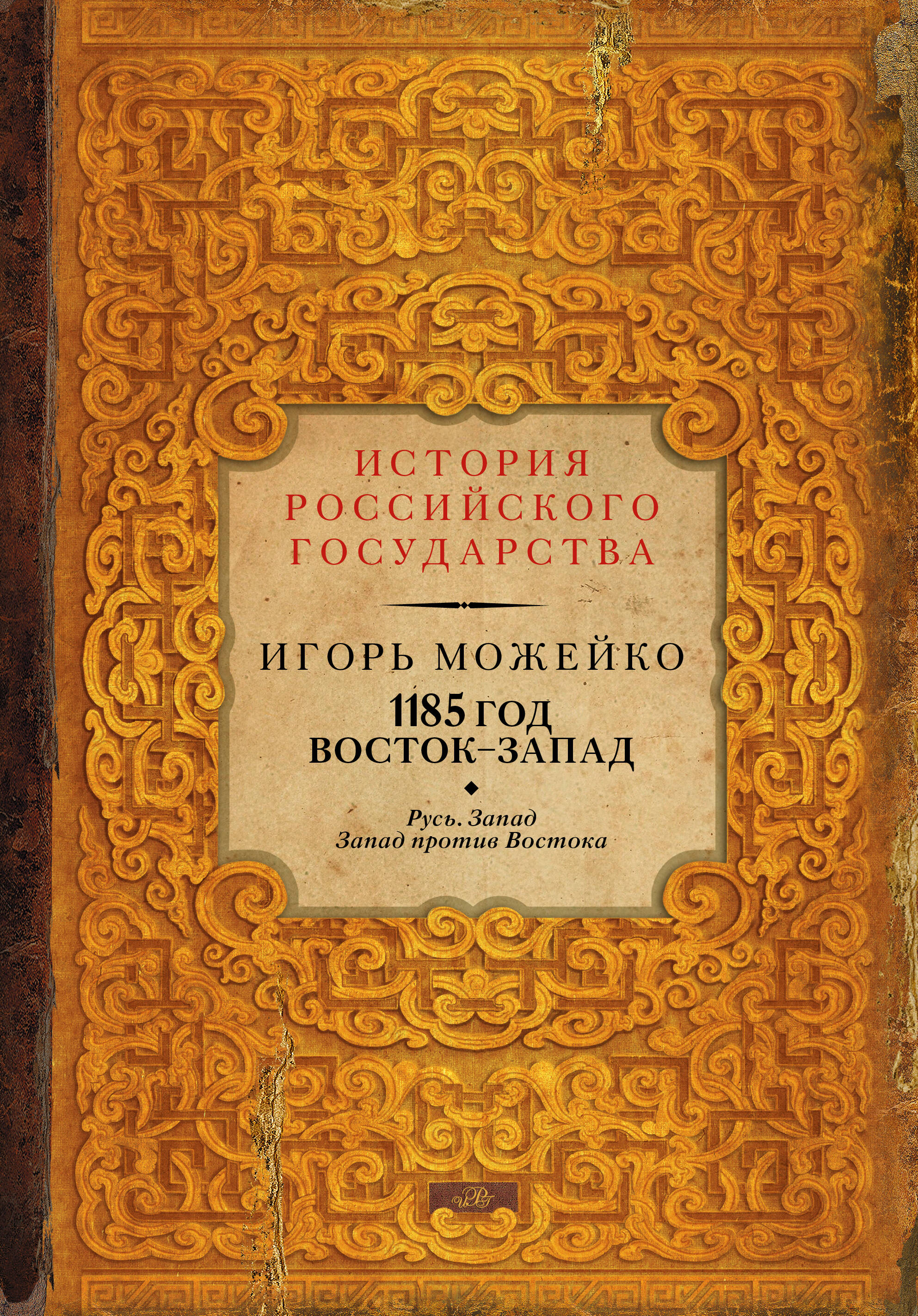 Можейко Игорь Всеволодович 1185 год: Русь. Запад. Запад против Востока - страница 0