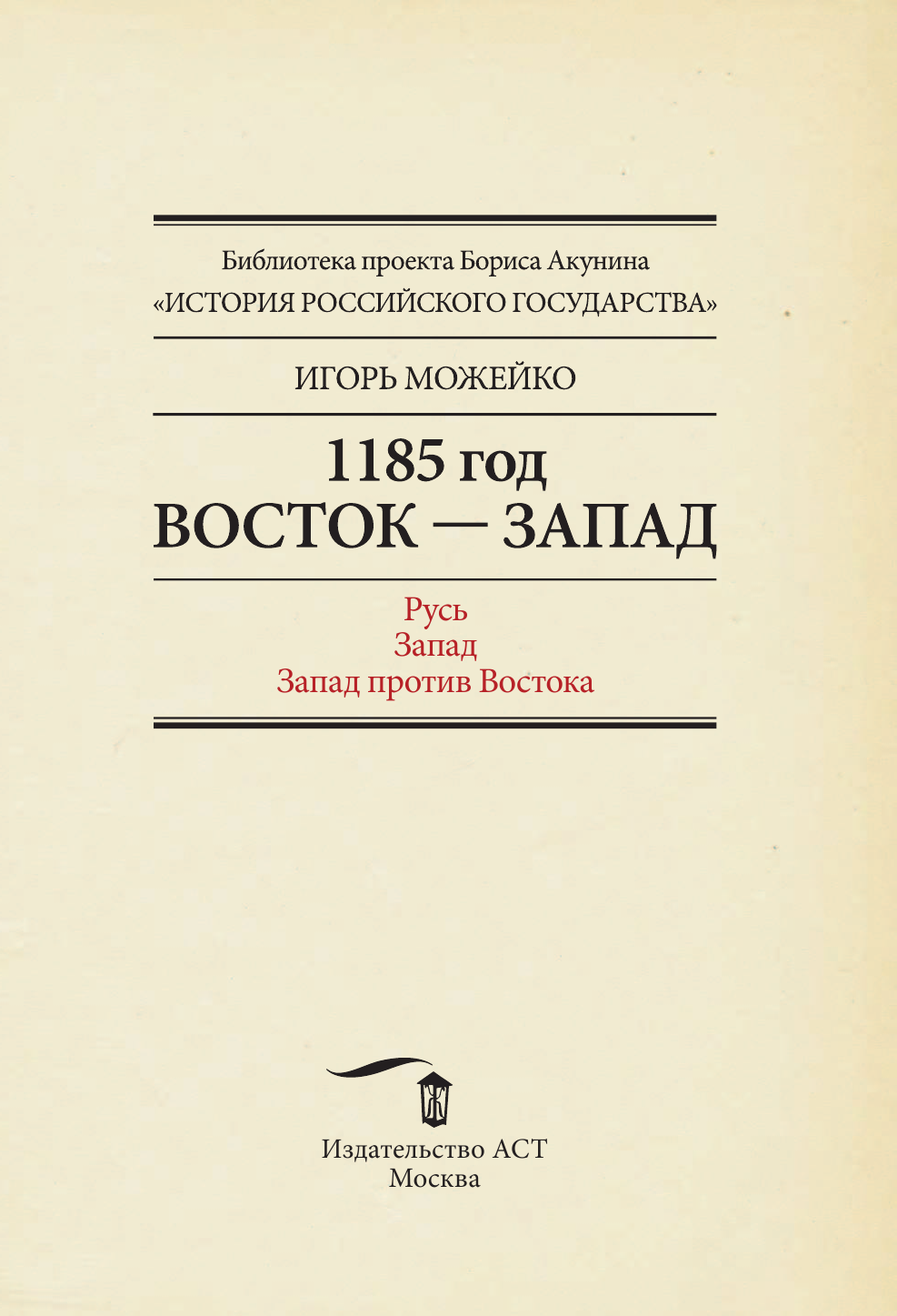 Можейко Игорь Всеволодович 1185 год: Русь. Запад. Запад против Востока - страница 2