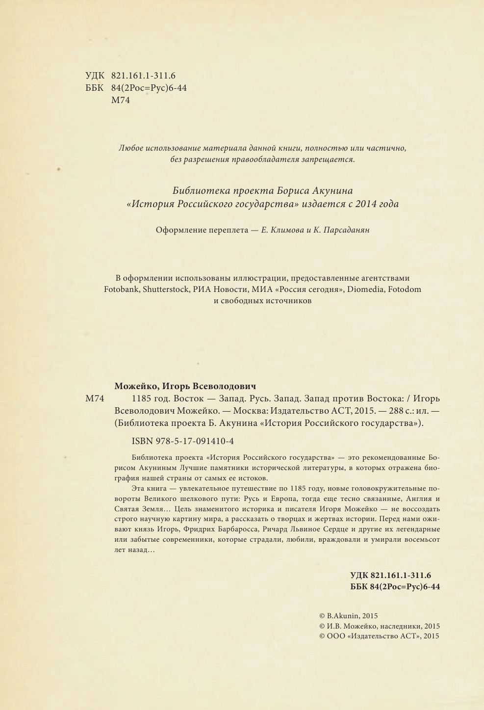 Можейко Игорь Всеволодович 1185 год: Русь. Запад. Запад против Востока - страница 3