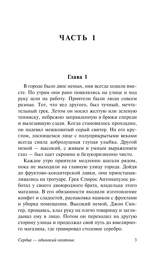 Маккаллерс Карсон Сердце - одинокий охотник - страница 4