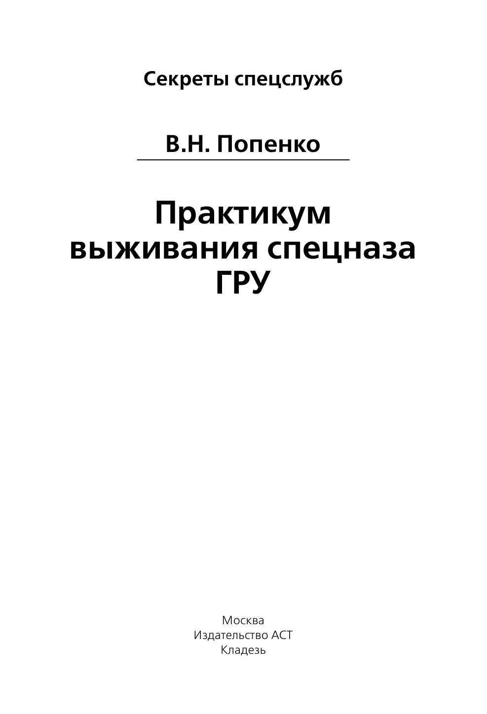 Попенко Виктор Николаевич Секретные инструкции спецназа ГРУ - страница 2