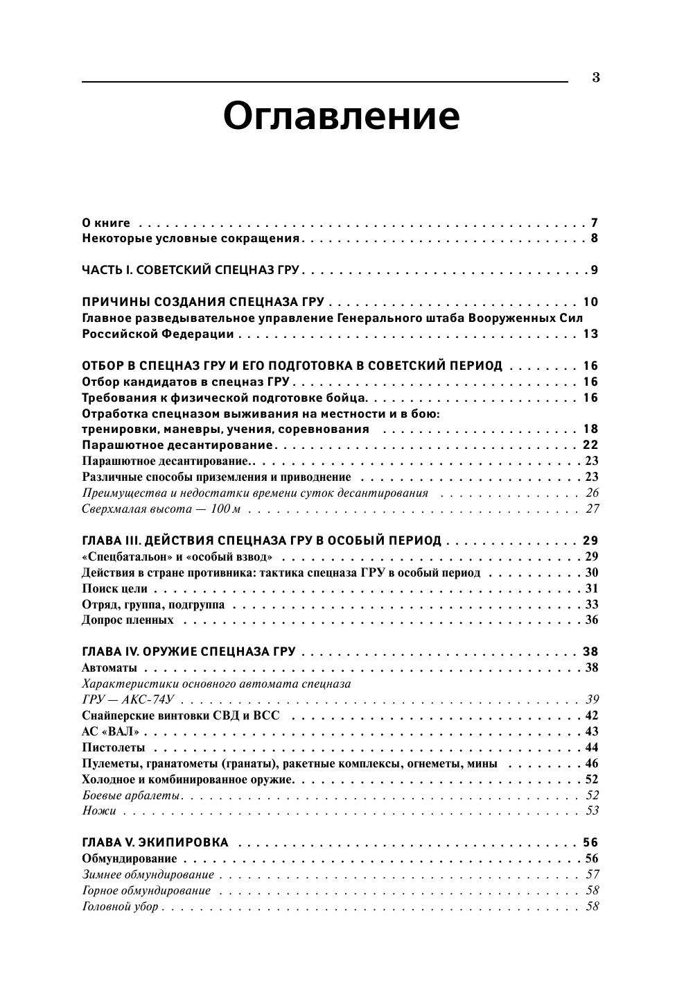 Попенко Виктор Николаевич Секретные инструкции спецназа ГРУ - страница 4