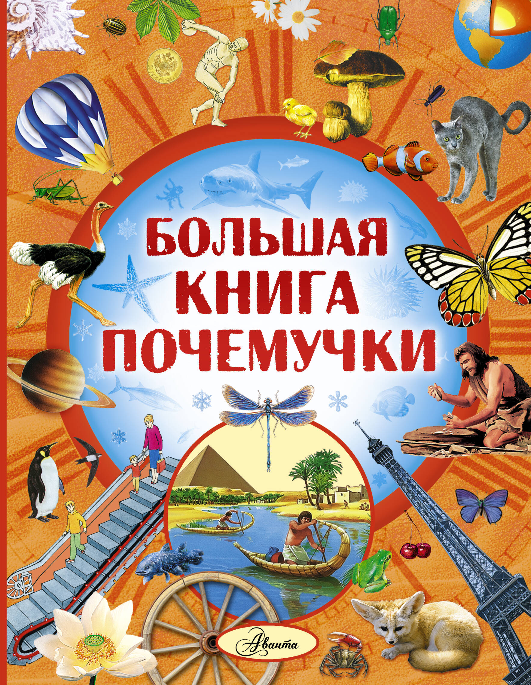 Воробьев Анатолий Георгиевич Большая книга Почемучки - страница 0