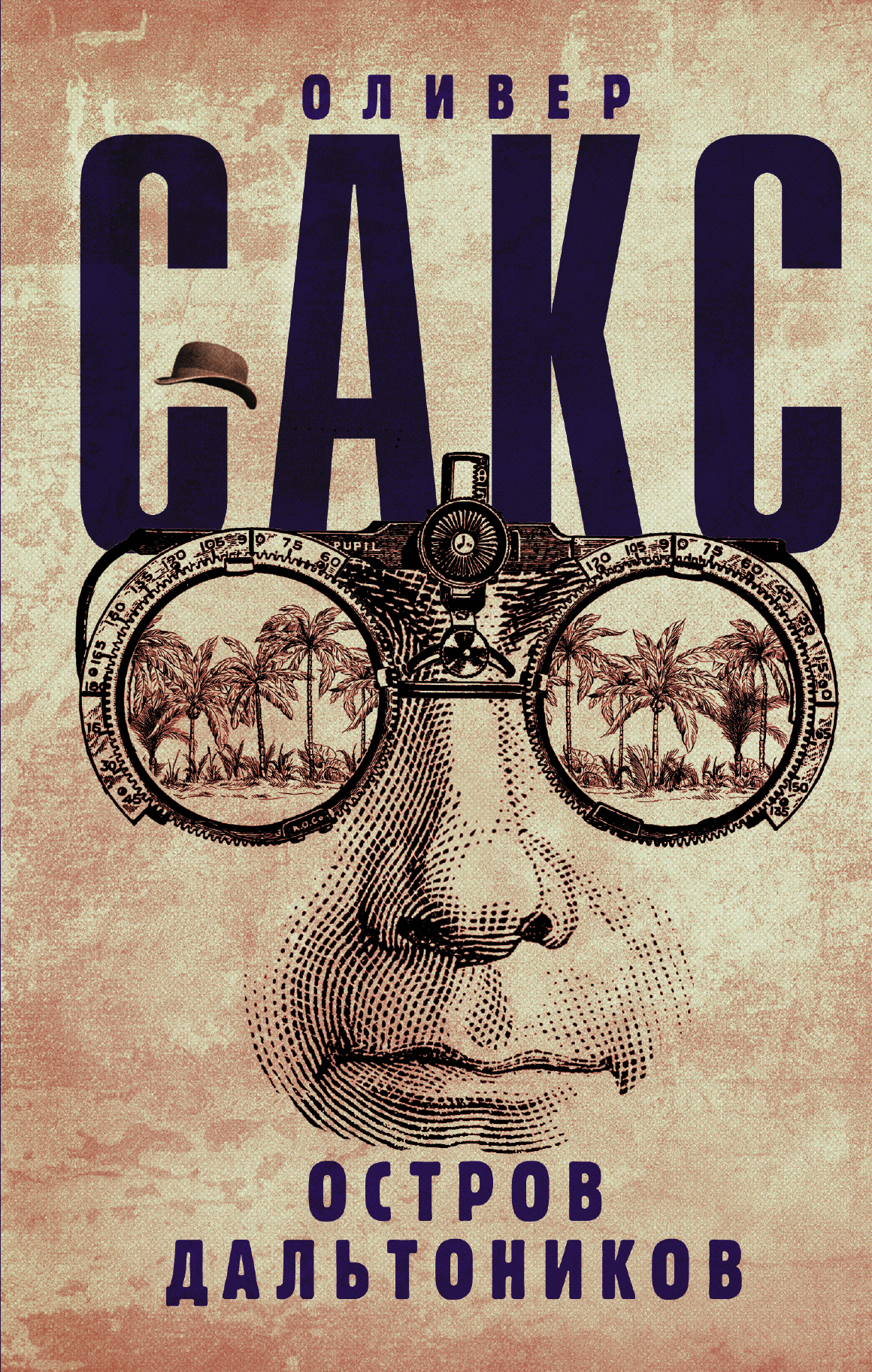 Сакс Оливер Остров дальтоников - страница 0