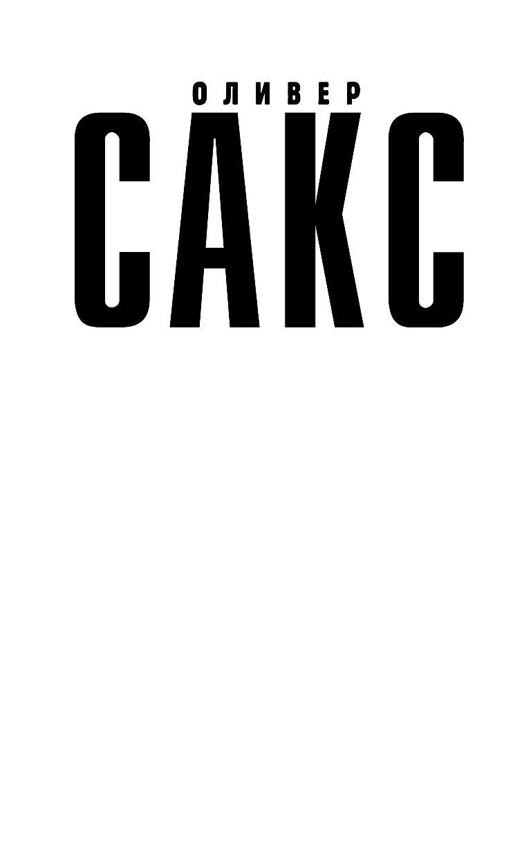 Сакс Оливер Остров дальтоников - страница 2