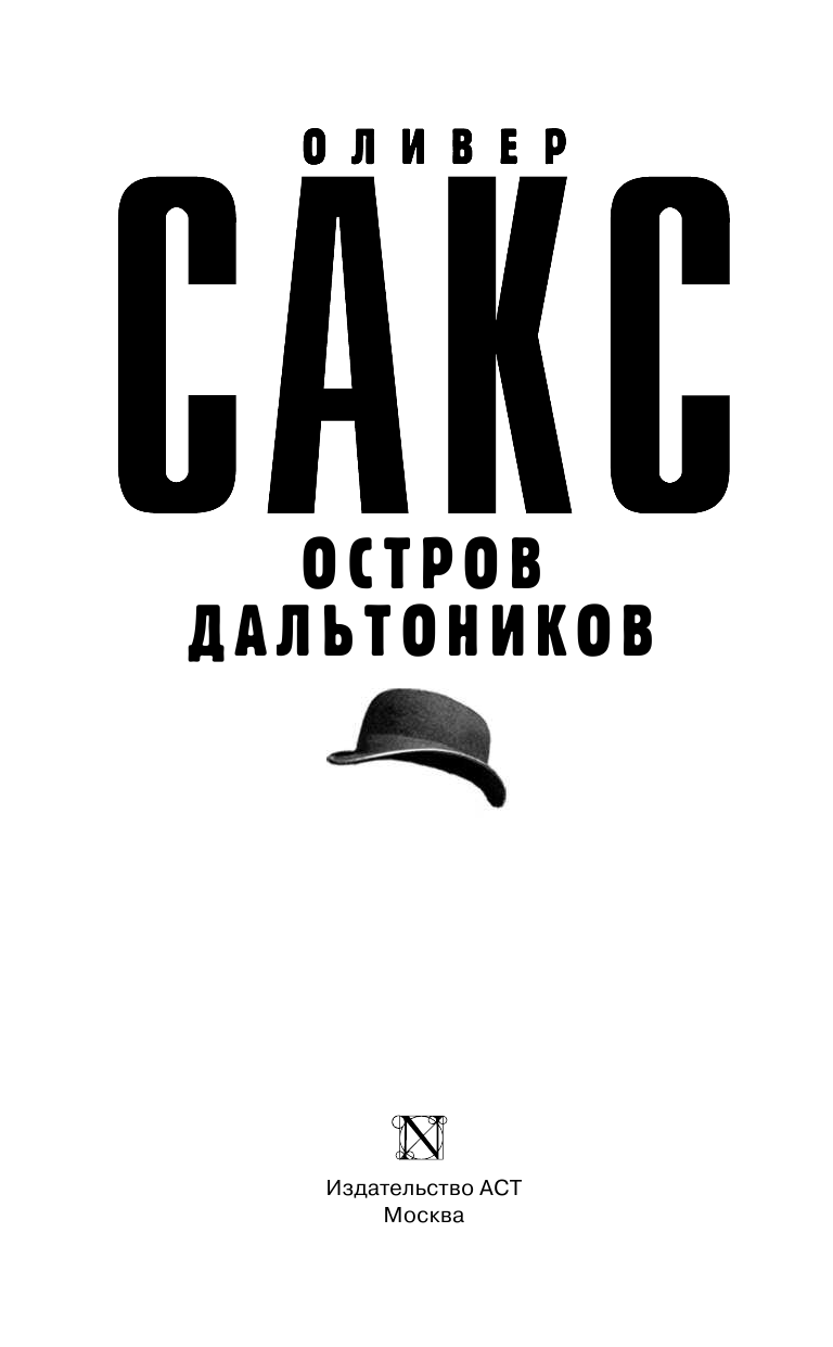 Сакс Оливер Остров дальтоников - страница 4