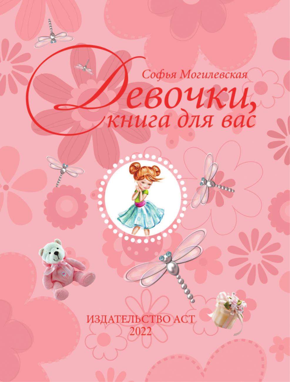 Могилевская Софья Абрамовна Девочки, книга для вас. Энциклопедия для девочек - страница 2