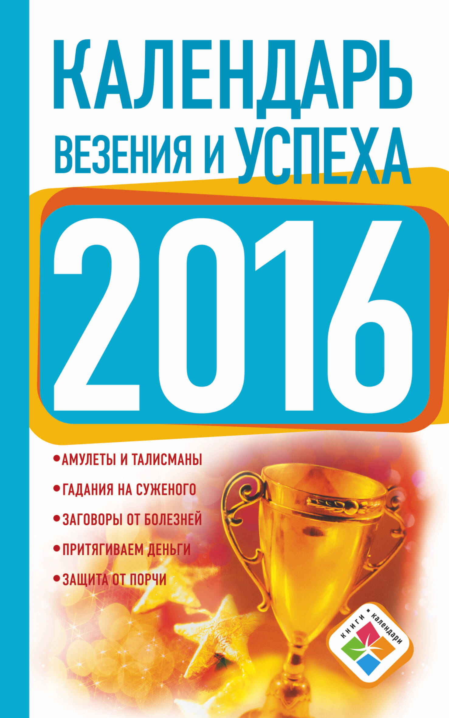  Календарь везения и успеха 2016 - страница 0