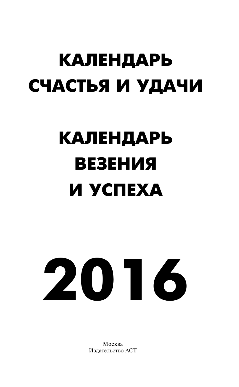  Календарь везения и успеха 2016 - страница 2