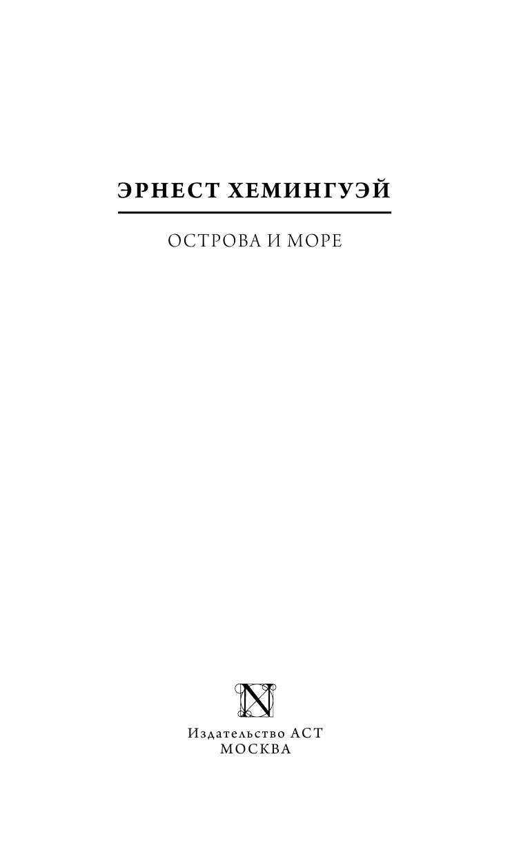 Хемингуэй Эрнест Острова и море - страница 4
