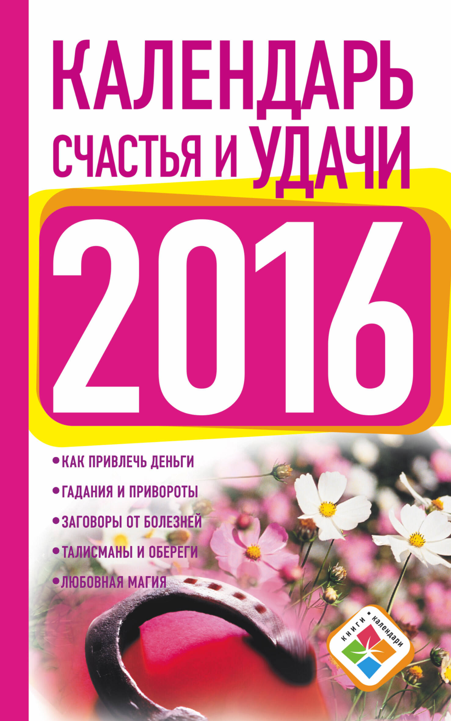  Календарь счастья и удачи 2016 - страница 0