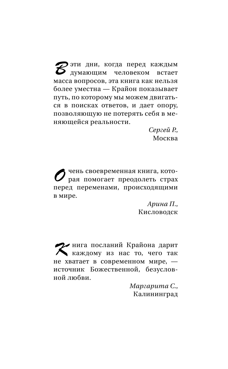Шмидт Тамара  Крайон. Энергии Нового времени. 10 принципов управления судьбой - страница 3
