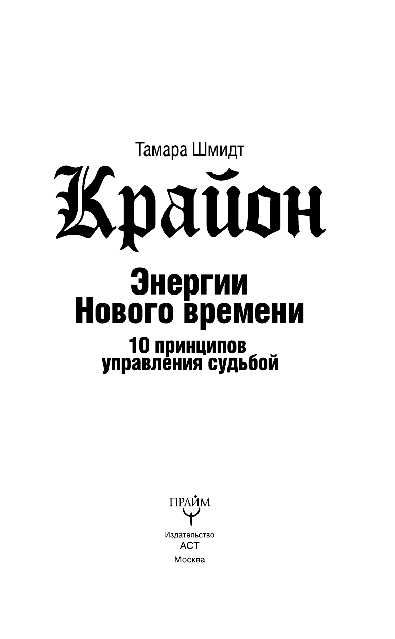Шмидт Тамара  Крайон. Энергии Нового времени. 10 принципов управления судьбой - страница 4