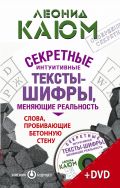 Секретные интуитивные тексты-шифры, меняющие реальность. Слова, пробивающие бетонную стену + DVD